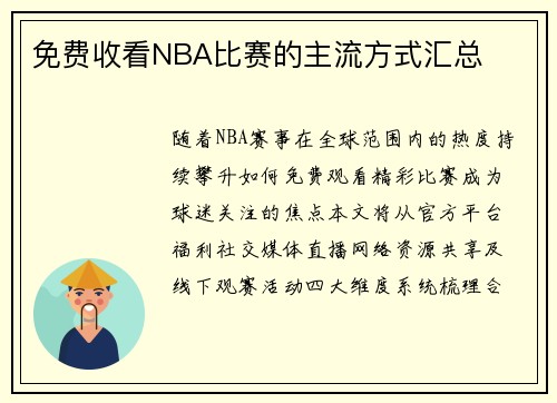 免费收看NBA比赛的主流方式汇总