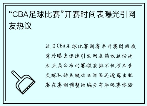 “CBA足球比赛”开赛时间表曝光引网友热议