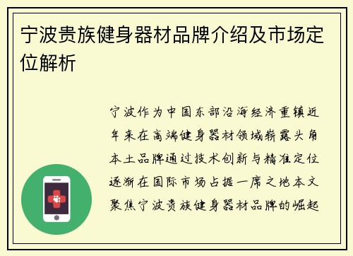 宁波贵族健身器材品牌介绍及市场定位解析