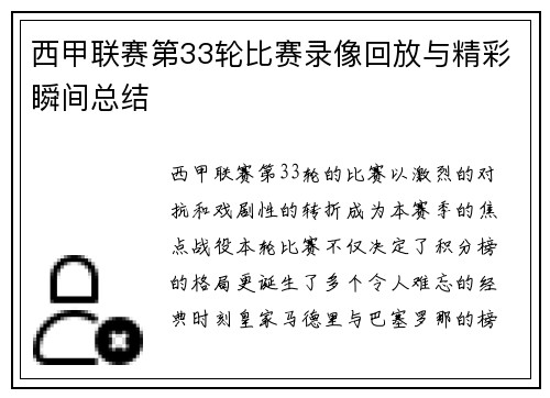 西甲联赛第33轮比赛录像回放与精彩瞬间总结