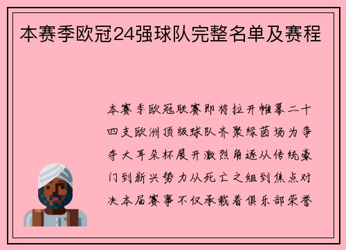 本赛季欧冠24强球队完整名单及赛程