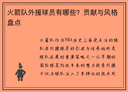 火箭队外援球员有哪些？贡献与风格盘点