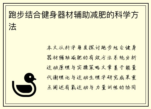 跑步结合健身器材辅助减肥的科学方法