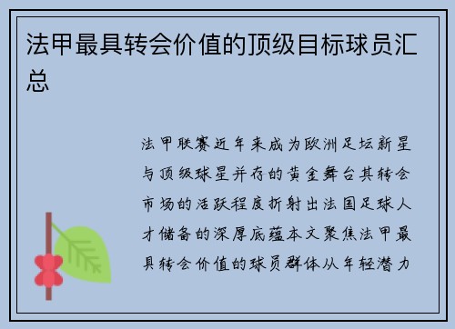 法甲最具转会价值的顶级目标球员汇总