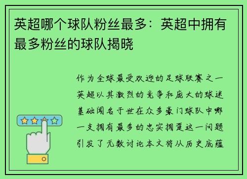 英超哪个球队粉丝最多：英超中拥有最多粉丝的球队揭晓