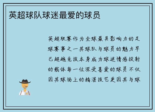 英超球队球迷最爱的球员