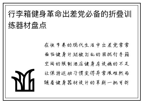 行李箱健身革命出差党必备的折叠训练器材盘点