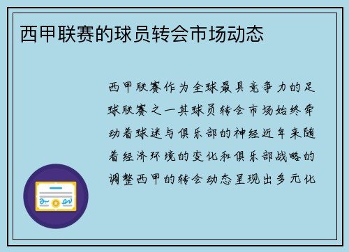 西甲联赛的球员转会市场动态