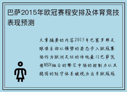 巴萨2015年欧冠赛程安排及体育竞技表现预测