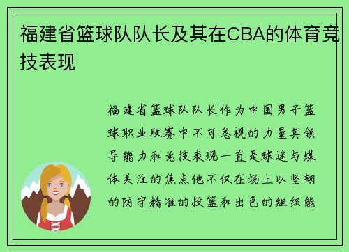 福建省篮球队队长及其在CBA的体育竞技表现