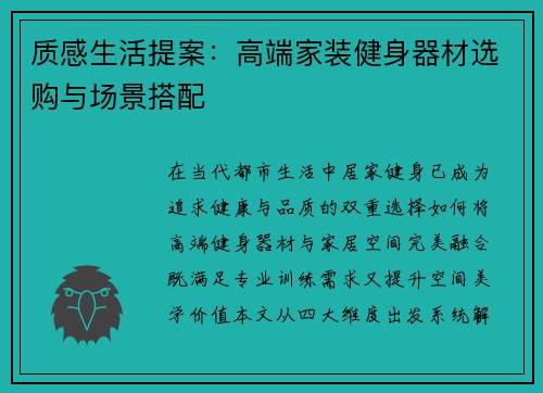 质感生活提案：高端家装健身器材选购与场景搭配
