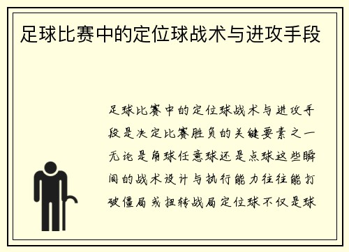 足球比赛中的定位球战术与进攻手段