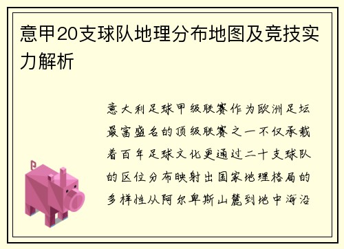 意甲20支球队地理分布地图及竞技实力解析