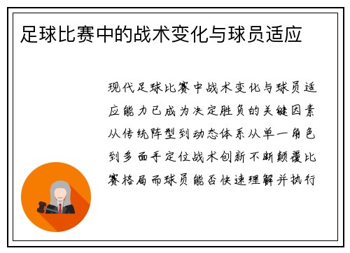 足球比赛中的战术变化与球员适应