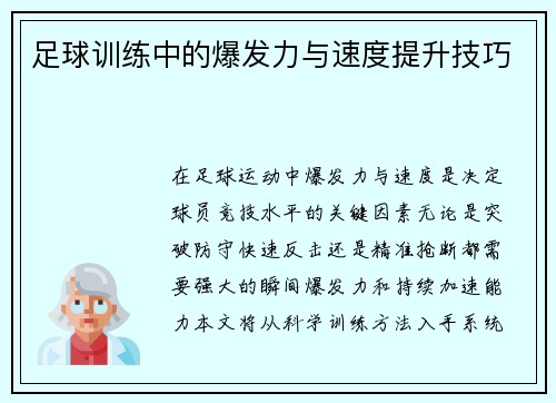 足球训练中的爆发力与速度提升技巧