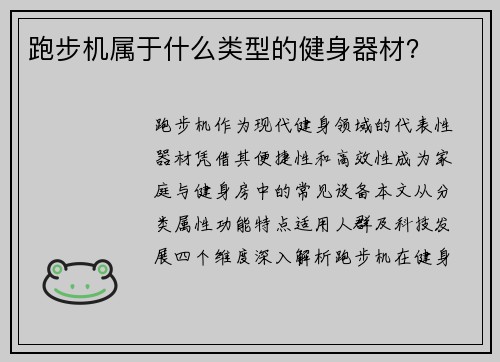 跑步机属于什么类型的健身器材？