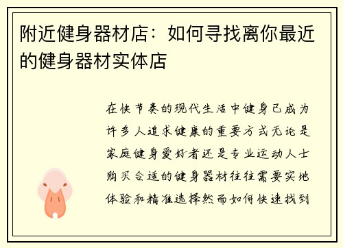 附近健身器材店：如何寻找离你最近的健身器材实体店
