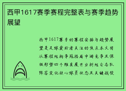 西甲1617赛季赛程完整表与赛季趋势展望