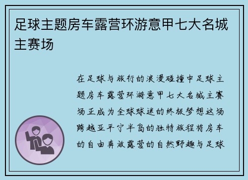 足球主题房车露营环游意甲七大名城主赛场