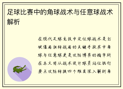 足球比赛中的角球战术与任意球战术解析