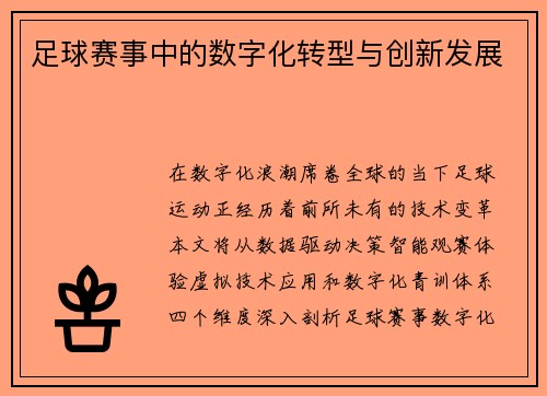足球赛事中的数字化转型与创新发展