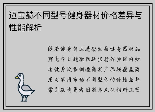 迈宝赫不同型号健身器材价格差异与性能解析