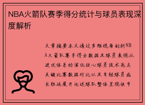 NBA火箭队赛季得分统计与球员表现深度解析
