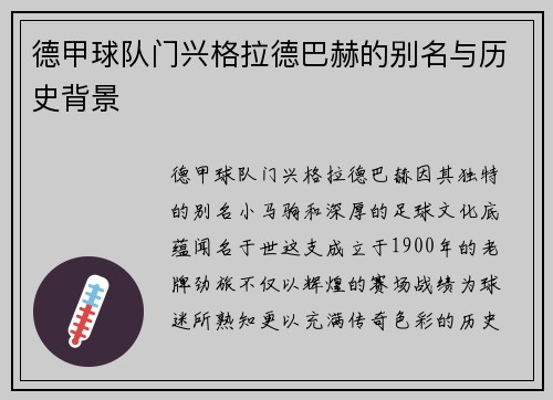德甲球队门兴格拉德巴赫的别名与历史背景
