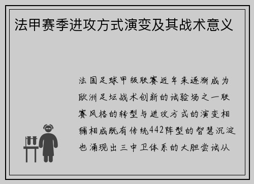法甲赛季进攻方式演变及其战术意义