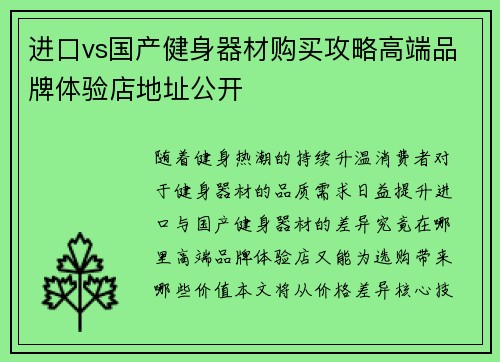进口vs国产健身器材购买攻略高端品牌体验店地址公开