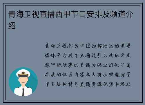 青海卫视直播西甲节目安排及频道介绍