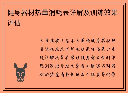 健身器材热量消耗表详解及训练效果评估