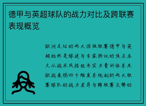 德甲与英超球队的战力对比及跨联赛表现概览