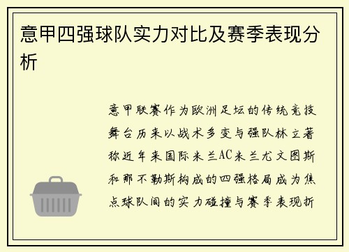 意甲四强球队实力对比及赛季表现分析
