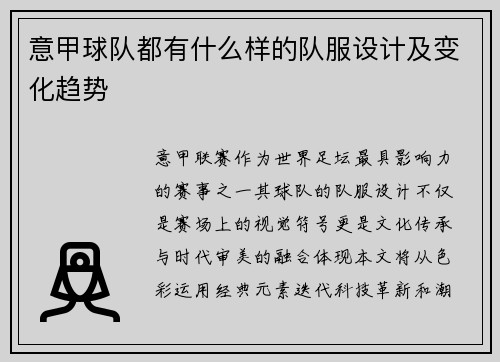 意甲球队都有什么样的队服设计及变化趋势