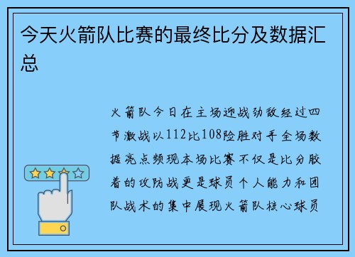今天火箭队比赛的最终比分及数据汇总