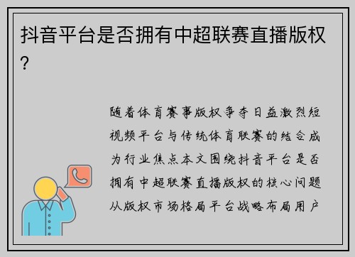 抖音平台是否拥有中超联赛直播版权？
