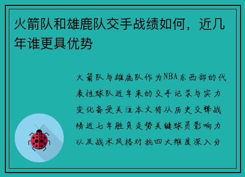 火箭队和雄鹿队交手战绩如何，近几年谁更具优势