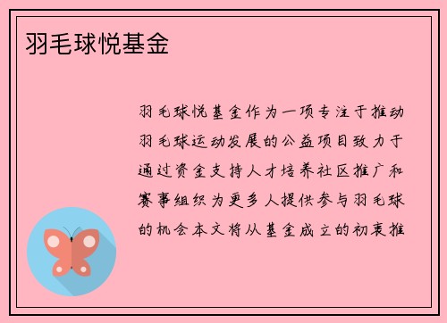 羽毛球悦基金