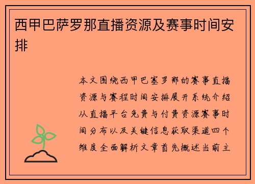 西甲巴萨罗那直播资源及赛事时间安排