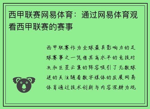 西甲联赛网易体育：通过网易体育观看西甲联赛的赛事