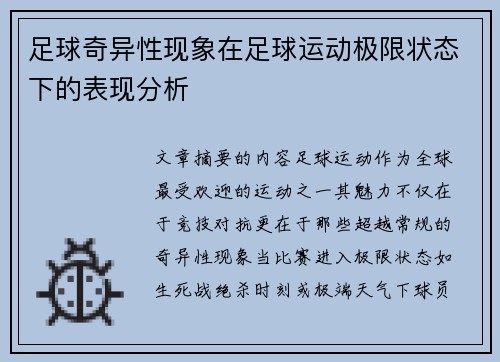 足球奇异性现象在足球运动极限状态下的表现分析