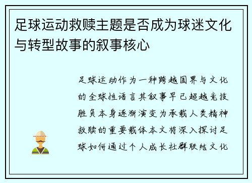 足球运动救赎主题是否成为球迷文化与转型故事的叙事核心