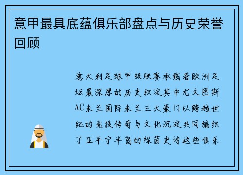 意甲最具底蕴俱乐部盘点与历史荣誉回顾