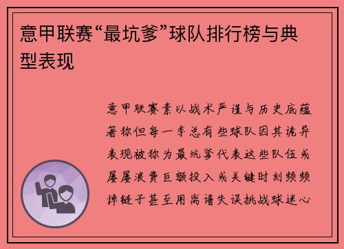 意甲联赛“最坑爹”球队排行榜与典型表现