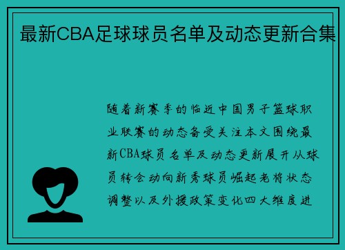 最新CBA足球球员名单及动态更新合集