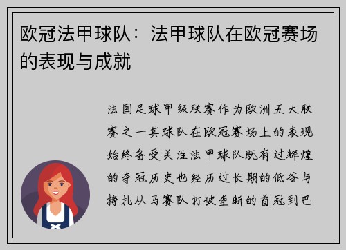 欧冠法甲球队：法甲球队在欧冠赛场的表现与成就