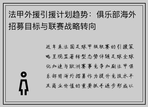 法甲外援引援计划趋势：俱乐部海外招募目标与联赛战略转向