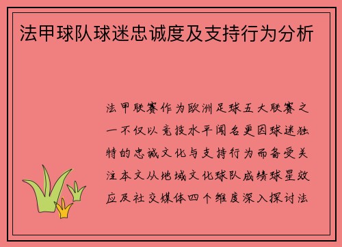 法甲球队球迷忠诚度及支持行为分析