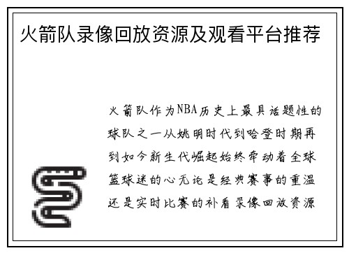 火箭队录像回放资源及观看平台推荐